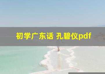 初学广东话 孔碧仪pdf